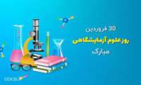 ۳۰ فروردین؛ روز علوم آزمایشگاهی گرامی باد